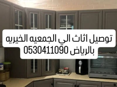 دينا توصيل اثاث الي الجمعيه الخيريه بالرياض 0530411090