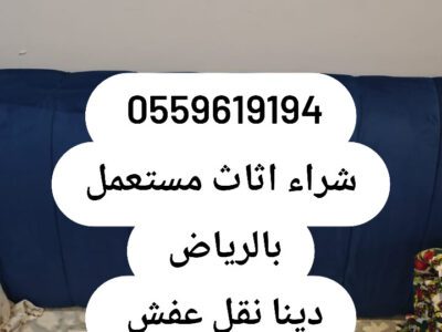 اتلاف بضايع ومخلفات المصانع والشركات والاثاث 0559619194