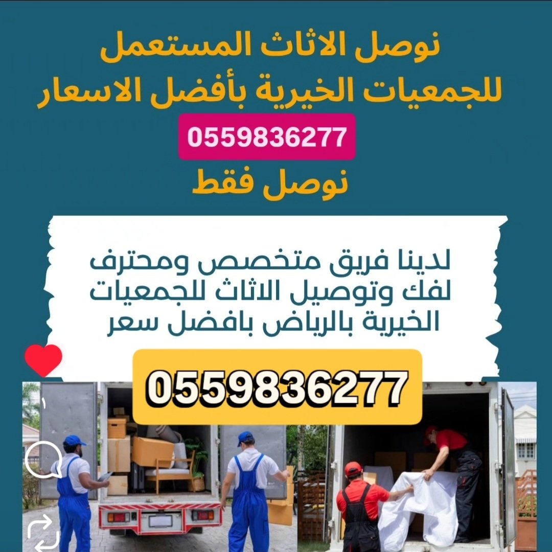 توصيل اثاث لجمعيات خيرية بالرياض0559836277
