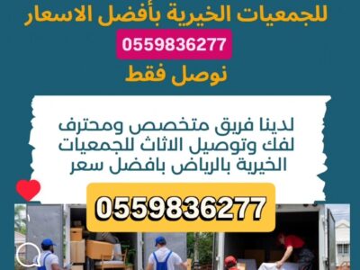 توصيل اثاث جمعيةخيرية تاخذ اثاث بالرياض0559836277