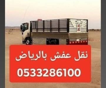 دينا طش الاثاث الخربان القديم بالرياض 0َ533286100