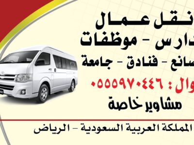 باصات توصيل عمال في الرياض 0551817418 توصيل عمال بالرياض موظفات طالبات