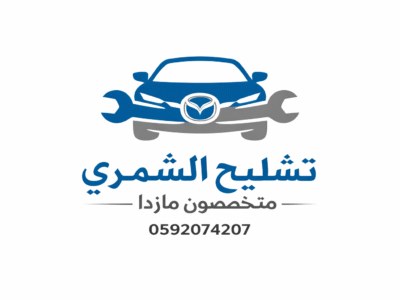 تشليح الشمري مازدا