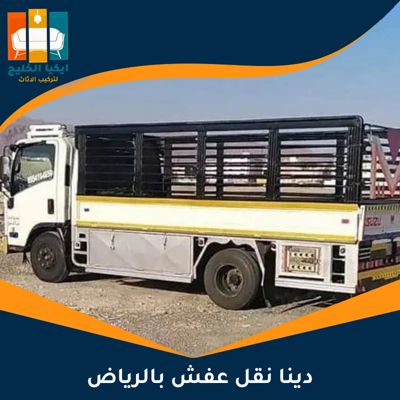 نقل عفش بالرياض