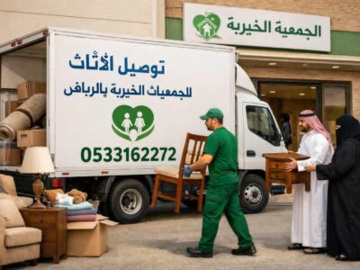 توصيل الأثاث لجمعيه الخيريه بالرياض 0533162272