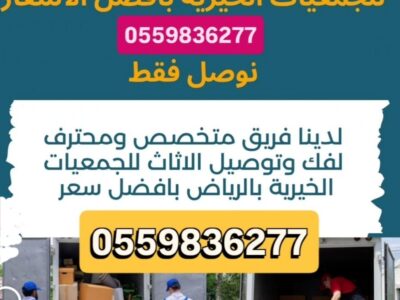 توصيل جمعية خيرية تاخذ المستعمل بالرياض تستقبل الاثاث 0559836277