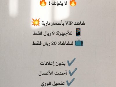 اشتراك شاهد VIP