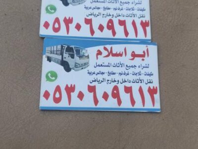 راعي شراء اثاث مستعمل حي طويق 0530609613