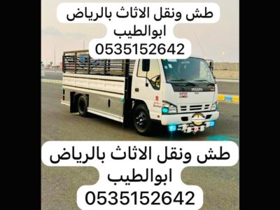 طش الاثاث وتخلص