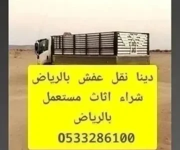 دينا نقل عفش بالرياض وخارج الرياض 0َ507973276 ارقام دينات نقل اثاث