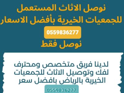 جمعية خيرية بي الرياض0559836277توصيل اثاث مستخدم وقديم بالرياض