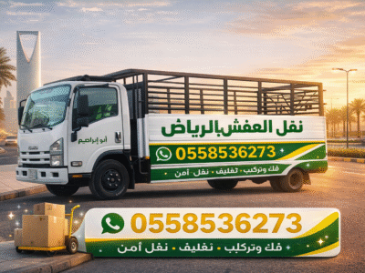 التخلص من الاثاث القديم شرق الرياض 0558536273 بحي الحمراء المونسية