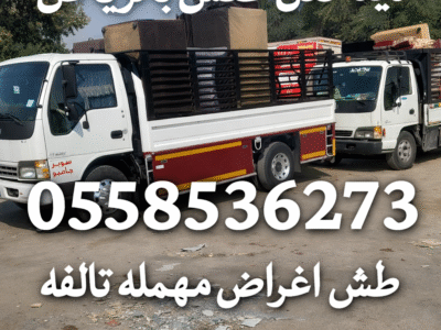 التخلص من الاثاث المتهالك حي السويدي 0558536273 رمي عفش تالف العريجاء