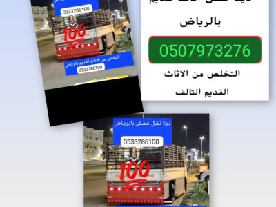 دينا نقل عفش بالرياض 0َ507973276 وخارج الرياض