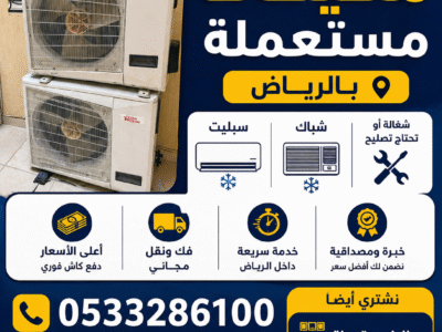 شراء مكيفات مستعمله بالرياض 0َ533286100 نشتري مطابخ قديمه بالرياض