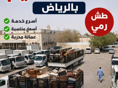 دينا التخلص من الأثاث القديم بالرياض >> 0507973276