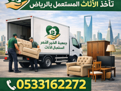 توصيلل جمعيه خيريه تاخذ تستقبل الاثاث المستعمل بالرياض 0533162272