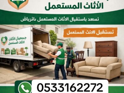 توصيل اثاث جمعيه خيريه تاخذ المستعمل بالرياض 0533162272