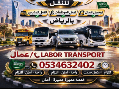 باص نقل عمال 0534632402