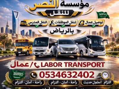 توصيل عمال الرياض 0534632402