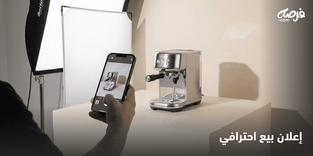 كيف تنشئ إعلان بيع احترافي يجذب المشترين بسرعة؟ | فرصه.كوم