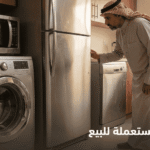 موقع فرصه.كوم: دليلك الشامل للعثور على أفضل أجهزة منزلية مستعملة للبيع في المملكة
