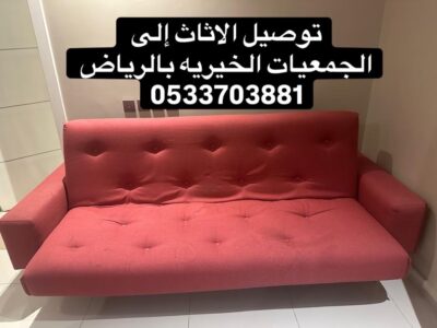 توصيل جمعية خيرية بالرياض تأخذ الاثاث المستعمل 0533703881