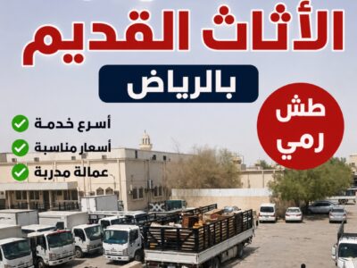دينا طش الاثاث القديم بالرياض// 0533286100