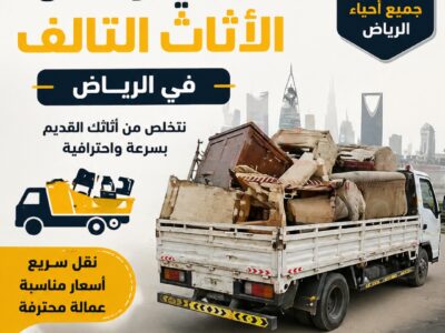 التخلص من الأثاث القديم بالرياض _/ 0507973276