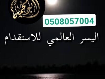 استقدام من الفلبين 0508057004