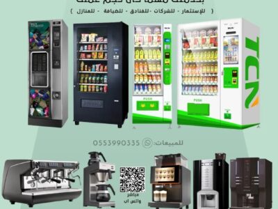 بيع مكائن القهوه الأتوماتيكيه ومكائن البيع الذاتى وتجهيزات المقاهي