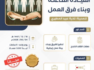 القيادة الفاعله وبناء فرق العمل