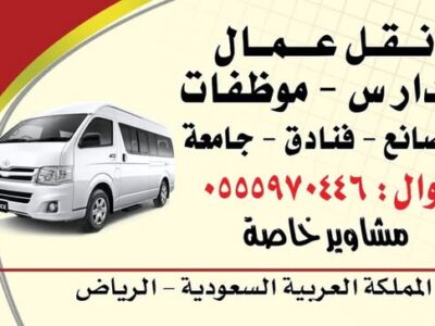 باص توصيل عمال بالرياض 0503496129 الدمام جدة تبوك