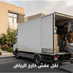 نقل عفش خارج الرياض: نصائح ذهبية لرحلة نقل آمنة وبدون خسائر