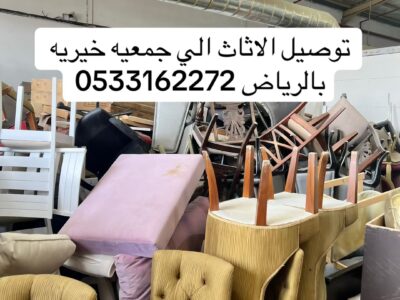 نقل جمعية خيرية تستقبل الأثاث المستعمل بالرياض توصيل _0533162272_