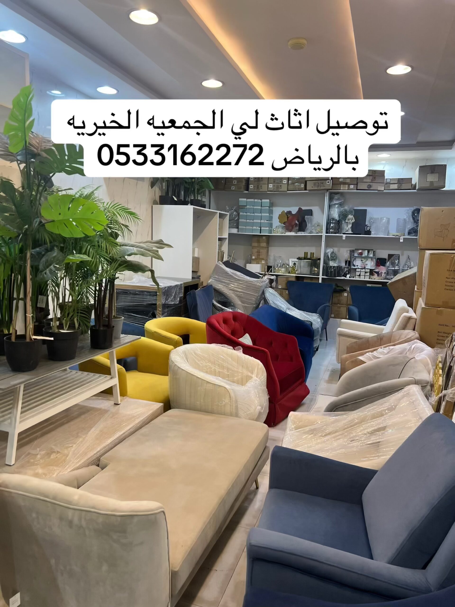 توصيل جمعيه خيريه تاخذ تستقبل الاثاث المستعمل الرياض 0533162272-