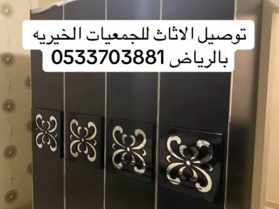 توصيل جمعية خيرية بالرياض تأخذ الاثاث المستعمل 0533703881