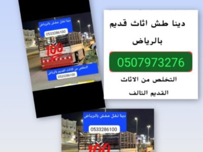 دينا/ نقل عفش بالرياض// 0507973276 // ارقام دينات نقل عفش شمال الرياض