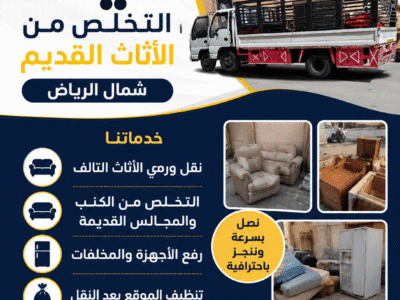 شركة التخلص من الأثاث القديم بالرياض 0510735689 طش توصيل مكب بالرياض