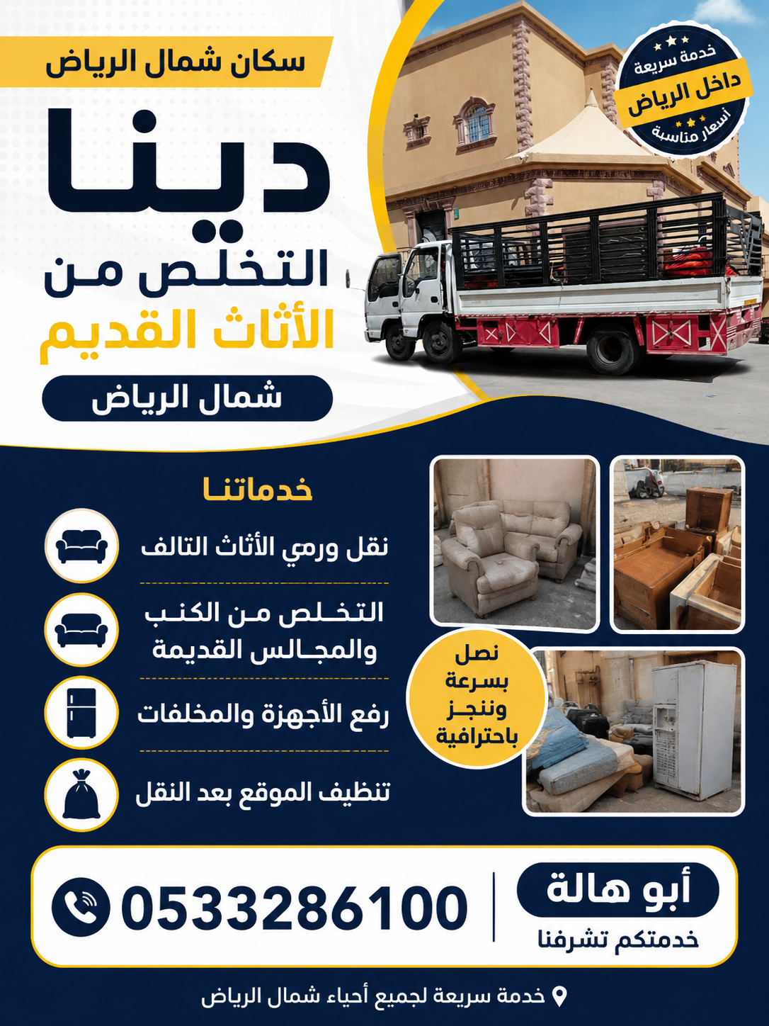 التخلص من الأثاث القديم شمال الرياض 0533286100 حي الياسمين حي الصحافة