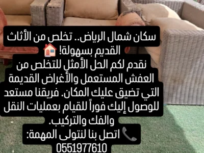 التخلص من الاثاث القديم 0551977610