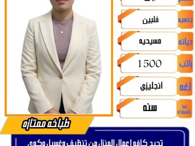 طباخه فلبينيه للتنازل ممتازه جدا ✨ 0564476435