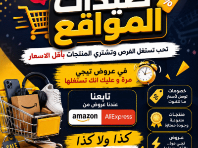 عشاق التخفيضات والصفقات القوية