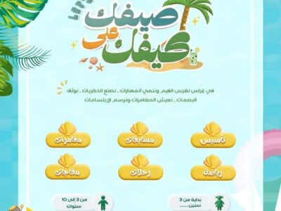 برنامج صيفي للاطفال في مركز غراس بجدة: صيفك على كيفك