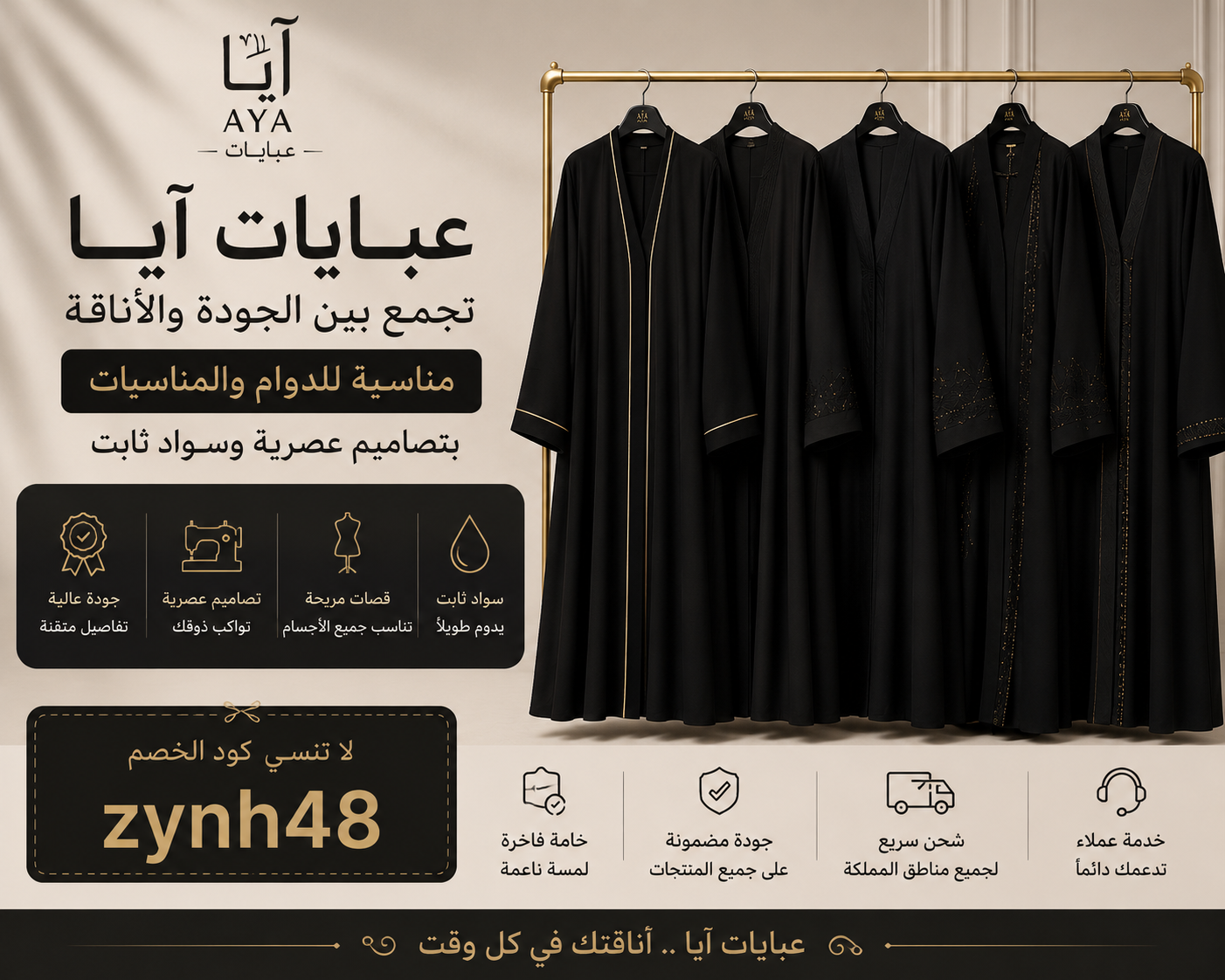 عبايات آيا تجمع بين الجودة و الاناقه
