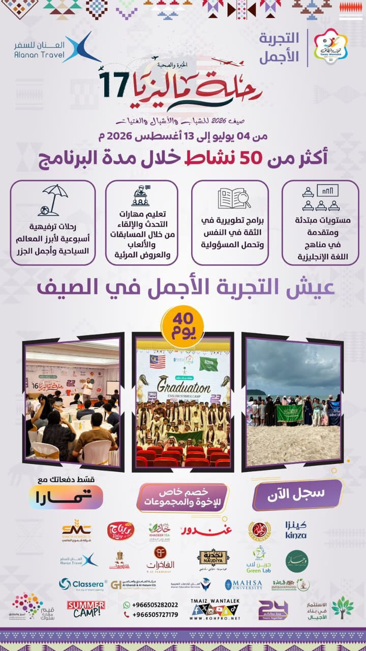 برنامج تميز وانطلق .رحلة ماليزيا الدفعة السابعه عشر