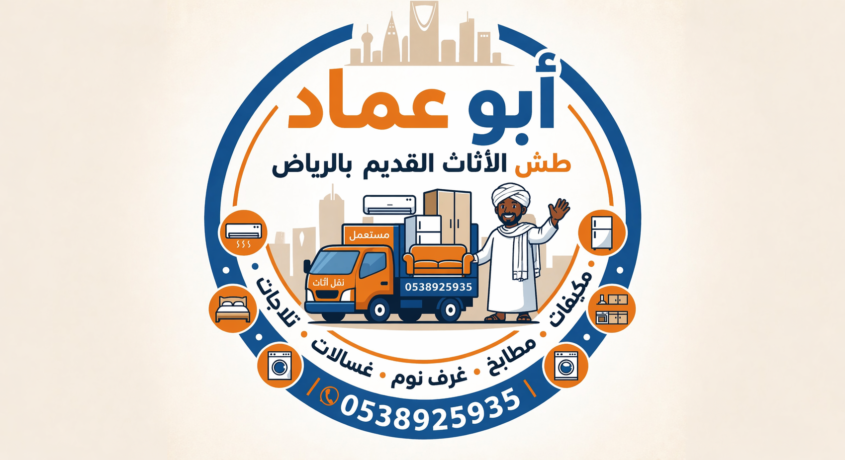 طش الاثاث القديم بالرياض