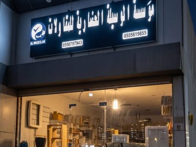 بيع مواد البناء والترميم والتشطيبات