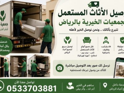 توصيل الاثاث الى الجمعيه الخيريه بالرياض تاخذ المستعمل