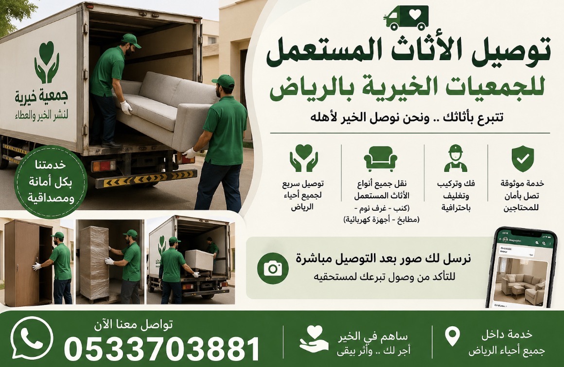 توصيل الاثاث الى الجمعيه الخيريه بالرياض تاخذ المستعمل